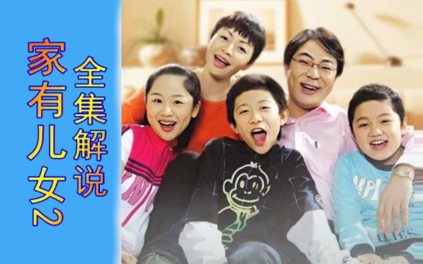 家有儿女2完结版游戏下载，安全可靠的资源推荐