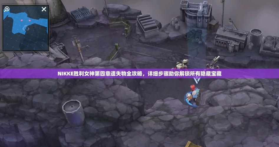 遗失游戏攻略大全:新手必看!快速通关技巧