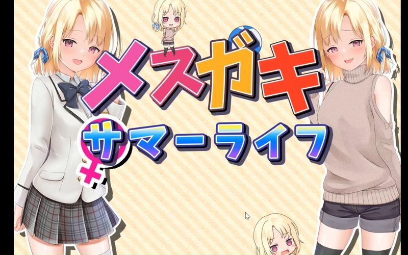 妹妹的夏日生活最新版本：避暑神器和消暑美食推荐，清凉一夏