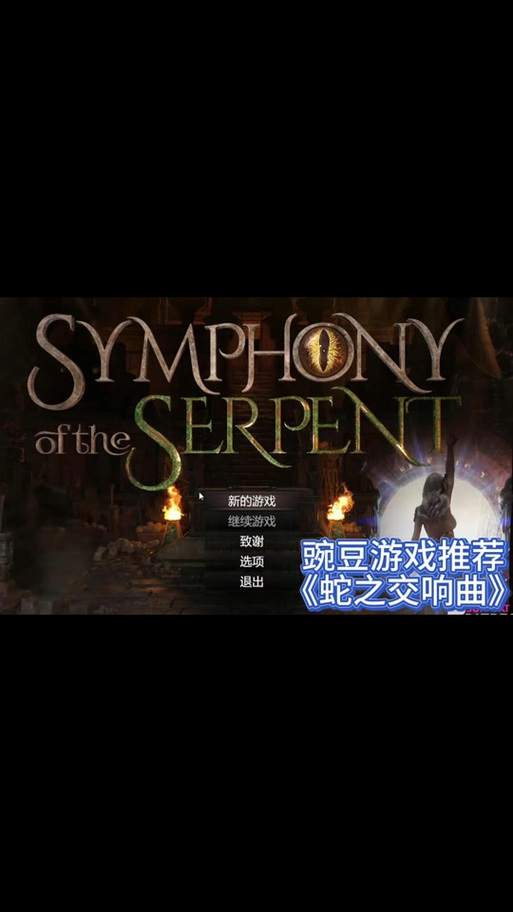 蛇之交响曲最新版本攻略:助你轻松通关游戏