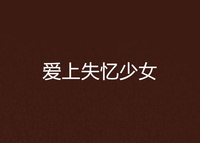 失忆少女与转世英雄:安卓版下载及汉化补丁获取