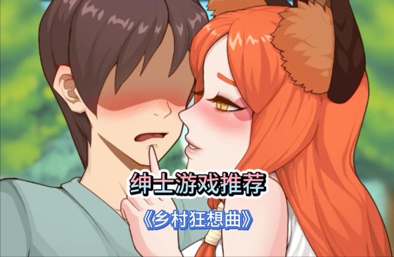 乡村狂想曲绅士游戏：体验田园生活，开启你的乡村之旅