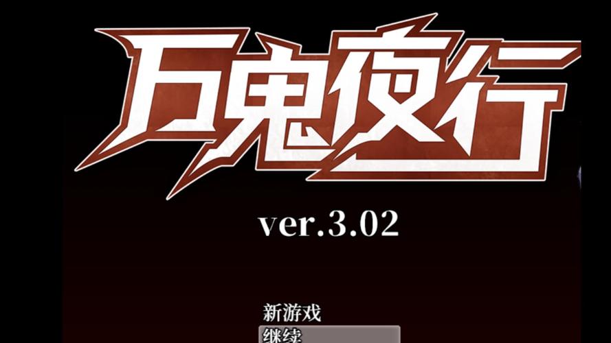 下载万鬼夜行官方正式版最新版：畅玩恐怖RPG游戏