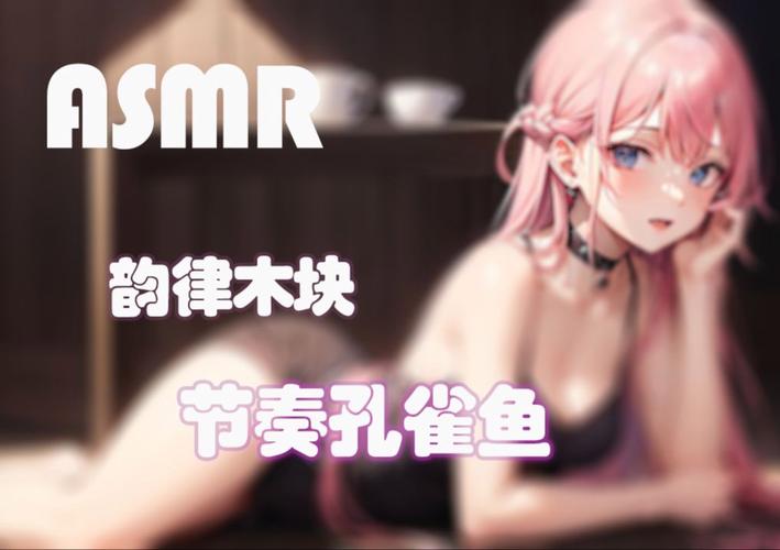 想体验鱼筱安卓ASMR？这里有你想要的全部内容！