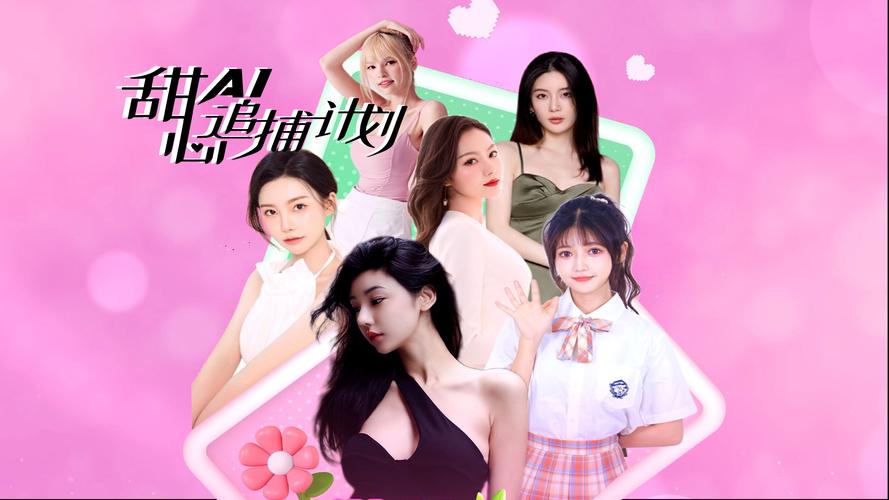 甜心AI追捕计划游戏下载安装：开启你的精彩冒险