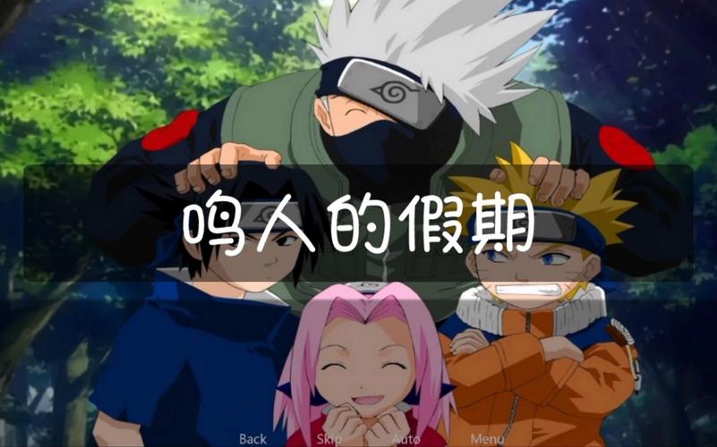 鸣人的假期最新版本是多少?下载地址及版本更新详解