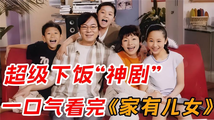 家有儿女2完结版最新版本是多少?高清资源分享!