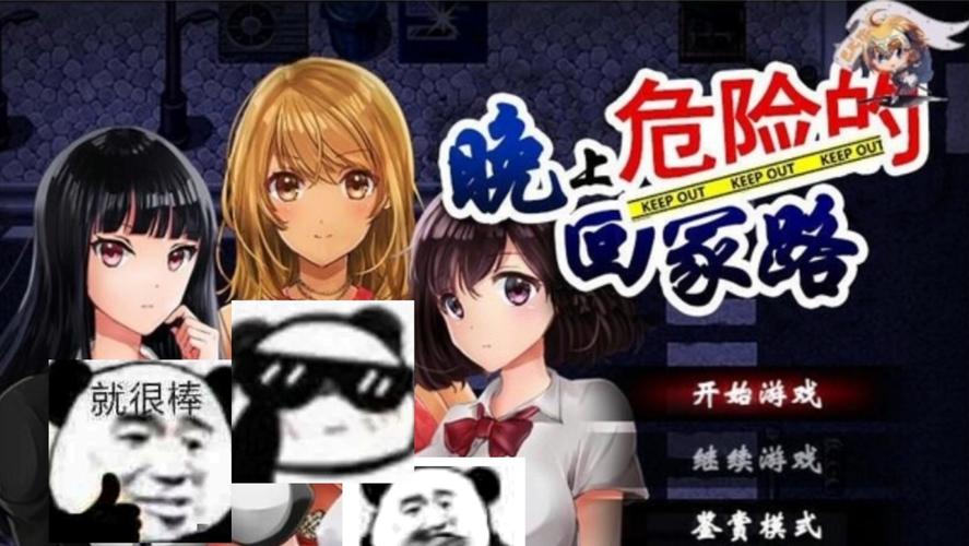 危险的回家路游戏下载方法,完整版/破解版区别