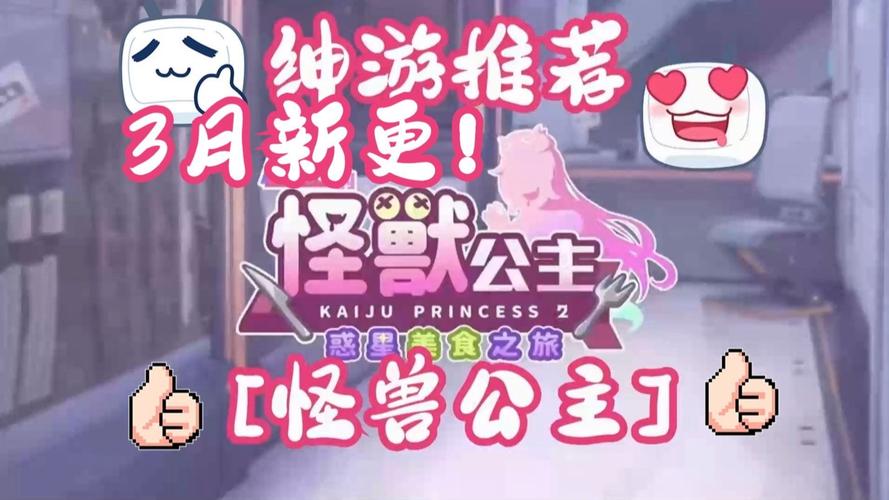 傲慢的怪兽公主最新游戏攻略:快速通关技巧