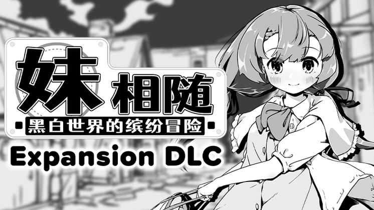 妹相随黑白版官网：超萌妹子等你来邂逅