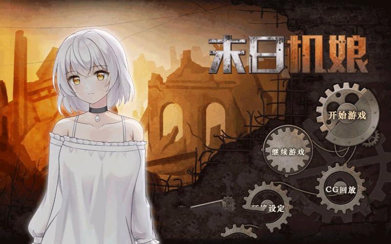 末日机娘官方网站:最新版本下载及游戏攻略大全