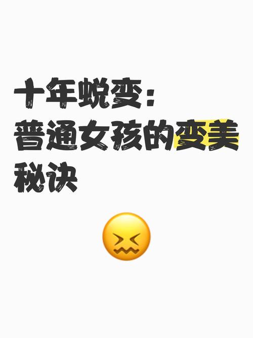 害羞女孩的蜕变:最新改造方法大公开