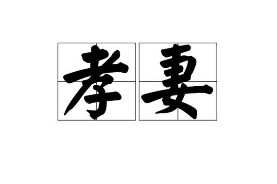 下载孝顺的妻子安卓汉化:解锁精彩游戏故事
