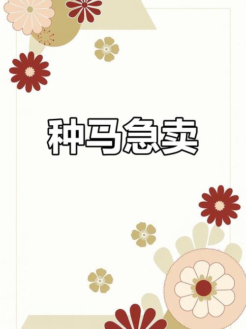 急寻种马V0.11最新版本下载？附带详细安装教程