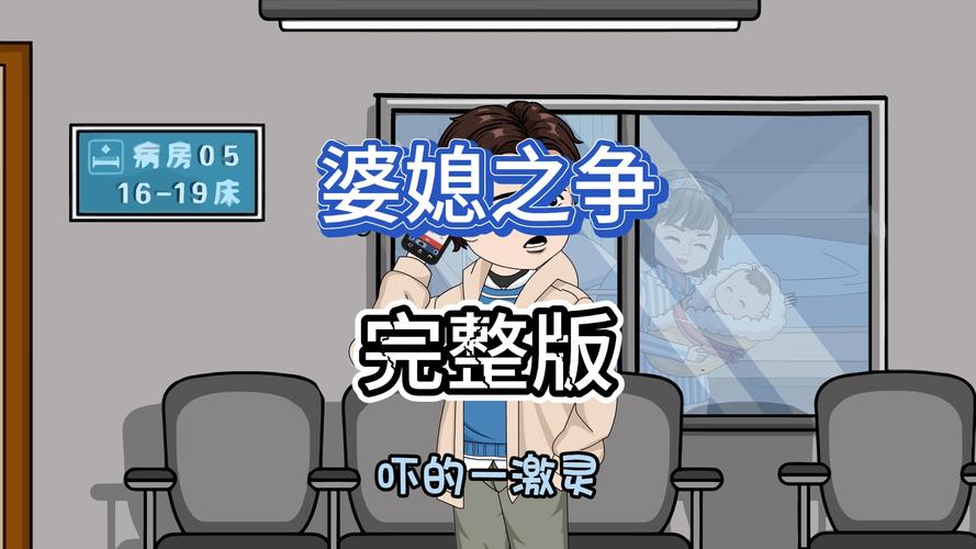 玩转保姆儿媳游戏:新手必看攻略指南