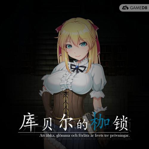 想玩库贝尔的枷锁?这里提供下载地址及游戏攻略