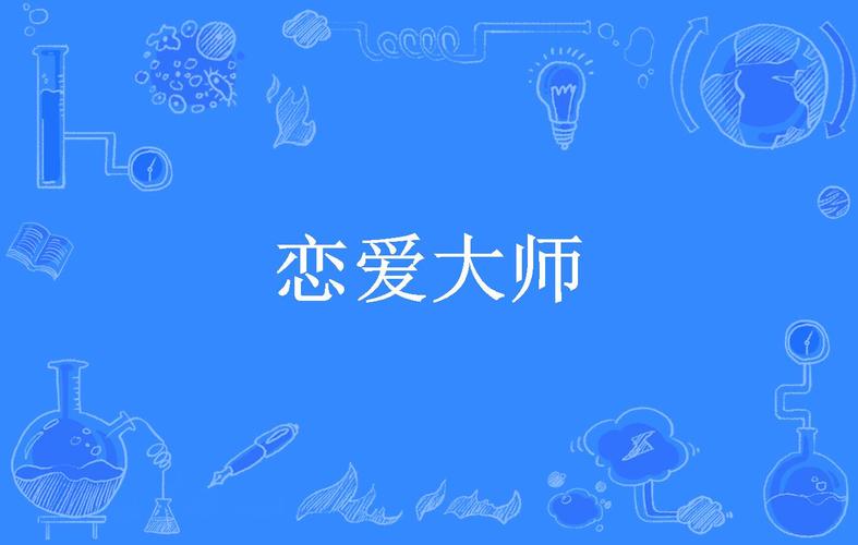 想下载爱情大师？这里提供最全的下载地址及资源