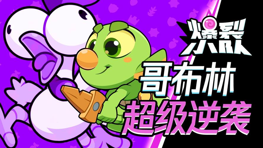 想玩哥布林的逆袭3D？这里提供下载地址！