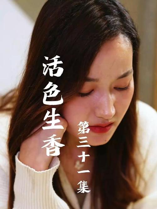 活色生香所有版本盘点:剧情大比拼!