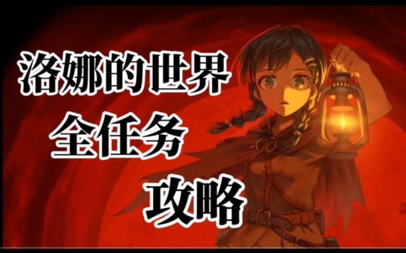 洛娜的世界游戏攻略大全:新手入门到通关技巧