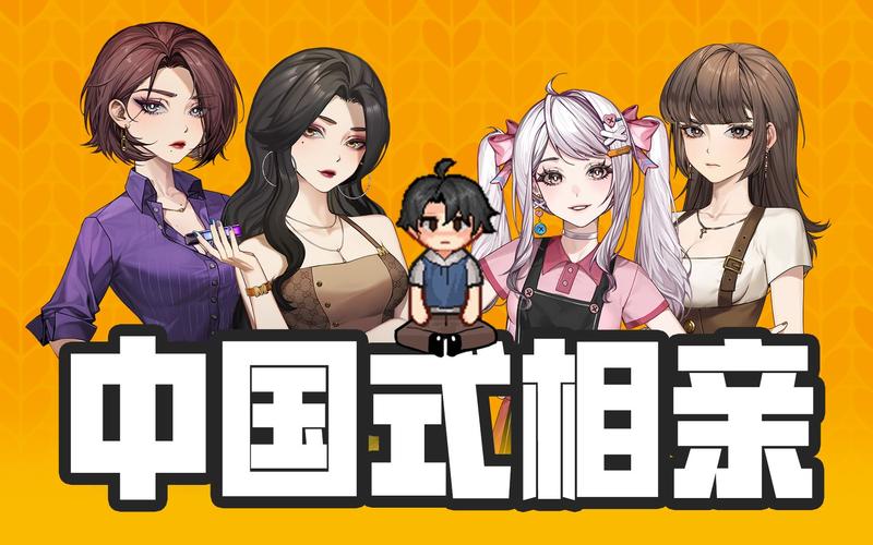 中国式相亲最新版本:游戏模拟真实相亲场景