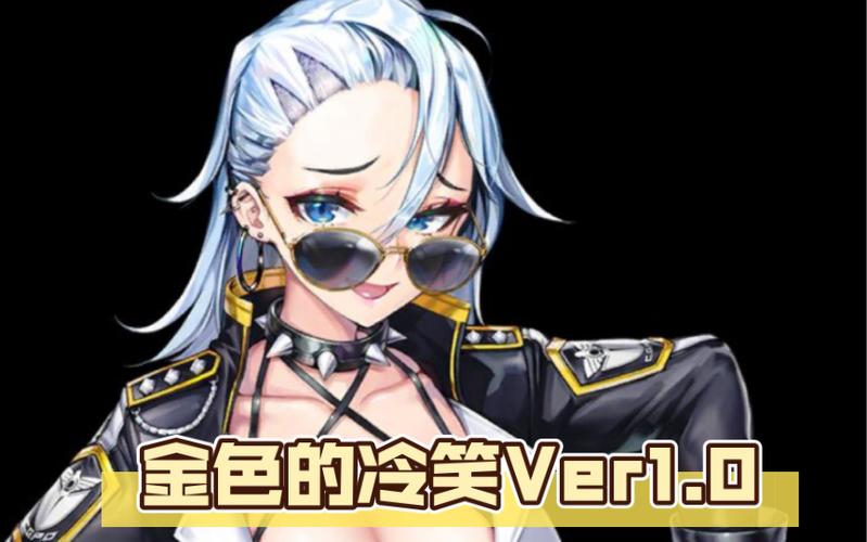 金色冷笑官网：堕落公主的冒险故事，等你来揭开真相！