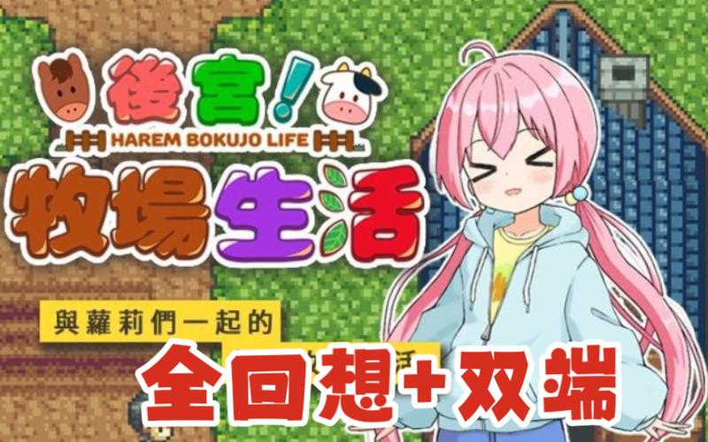 想玩后宫牧场生活？安卓汉化版轻松下载，立即体验