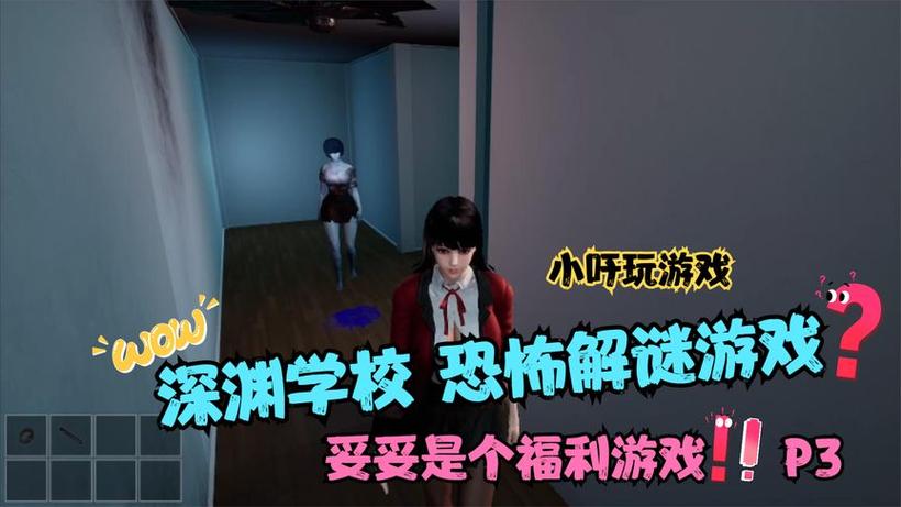 深渊学校游戏介绍:揭秘隐藏物品,躲避恐怖怪物