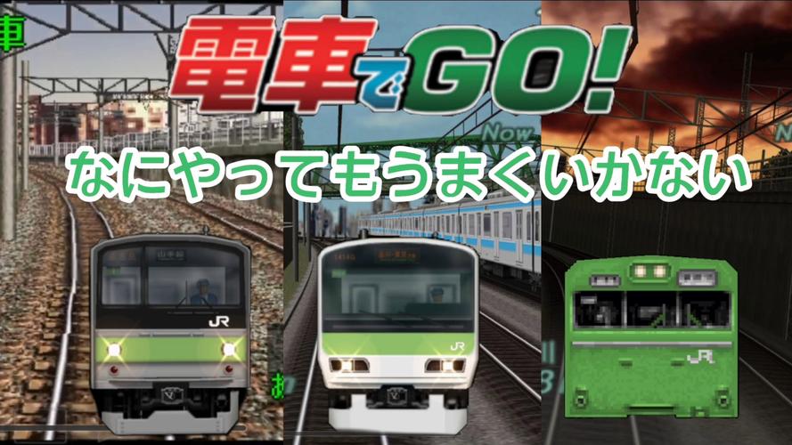 電車内でなう游戏官网：最新手游推荐，在电车内也能轻松畅玩！