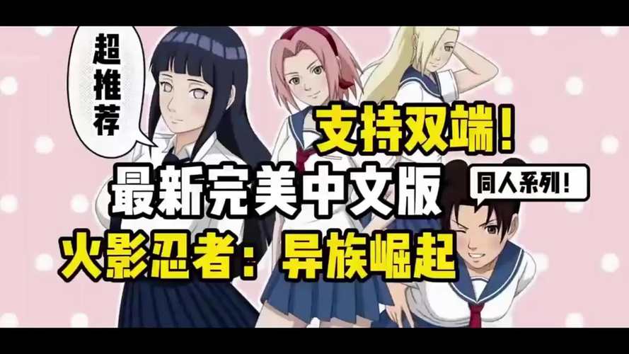 火影同人:忍者后宫最新版本是多少?玩家体验分享!