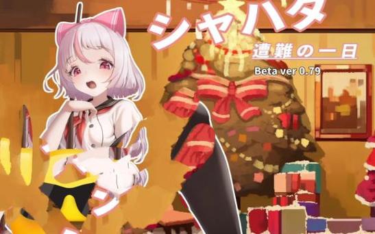 夏哈塔遭难的一天最新版本:美女角色,精彩格斗!