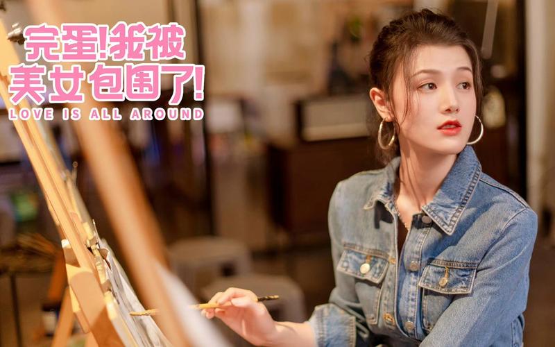 完蛋我被美女包围了更新地址及下载，体验精彩恋爱剧情！