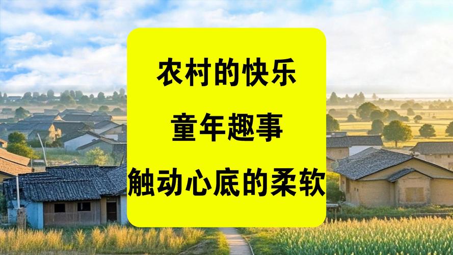 最新版乡村生活的快乐暑假:感受农村的快乐童年