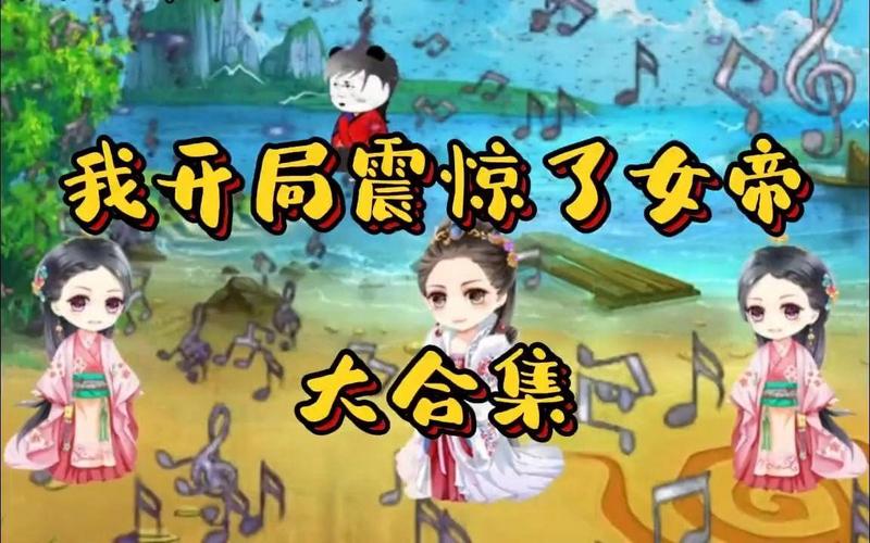 开局5个亿最新：古代女帝震惊：他竟有5亿