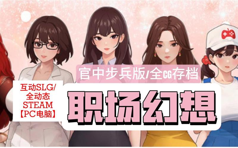 职场幻想V1.2.4游戏官网：下载地址及新手攻略大全