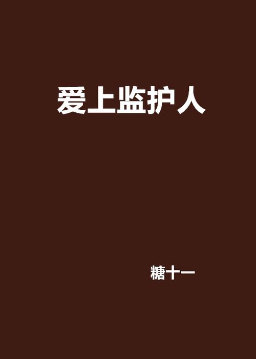 监护人在哪下载？小说资源免费获取方法