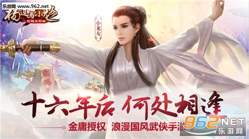 全新体验！杨过游戏里女友成赌注