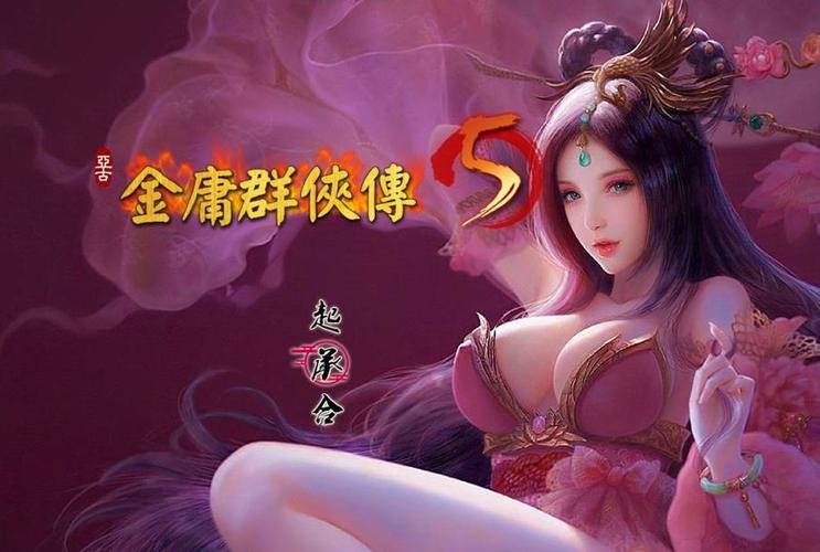 各版本金庸群侠传5爱与死MOD下载及详细介绍