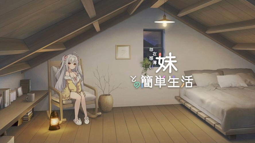想玩与存在感薄弱的妹妹一起生活？官方网站带你进入游戏世界