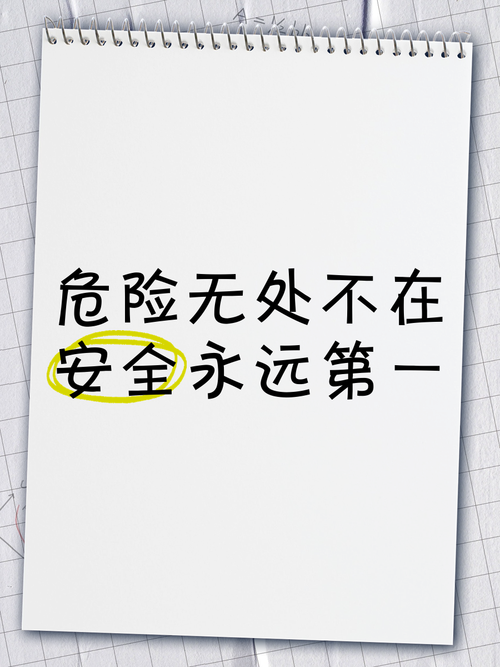 危险无处不在:日常生活中的安全隐患及防范措施大全