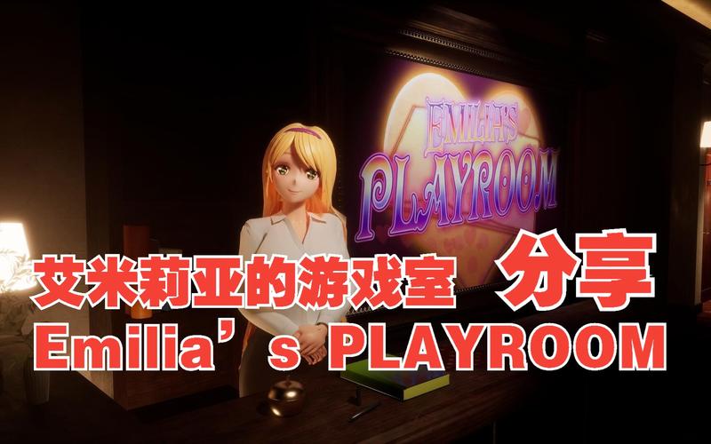 玩转艾米莉亚的游戏室版本大全(新手攻略快速入门)