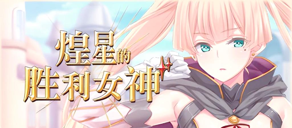 煌星的胜利女神更新地址出问题(最新解决方案看这里)