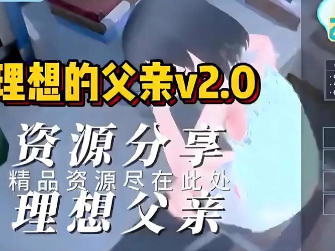 哪个理想中的爸爸安卓汉化版本好?对比选择避坑指南!