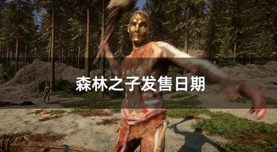 森林之子官网地址是哪个?正版购买入口防骗攻略!