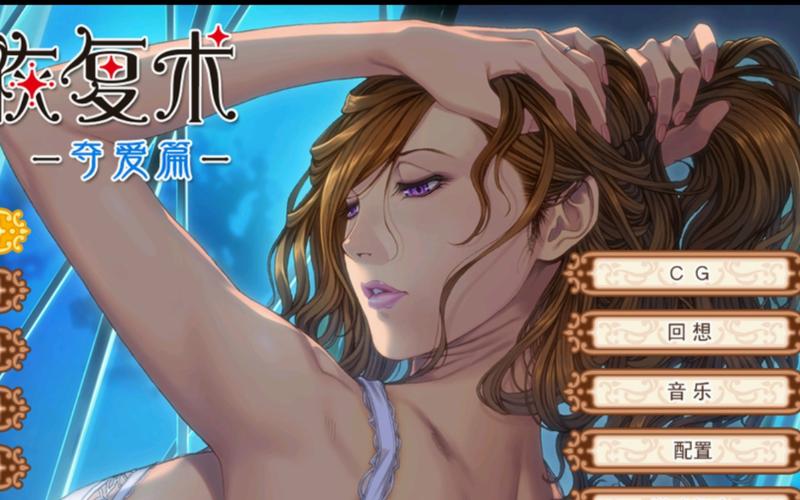 太太的恢复术夺爱篇绅士游戏下载教程分享,安卓PC双平台!