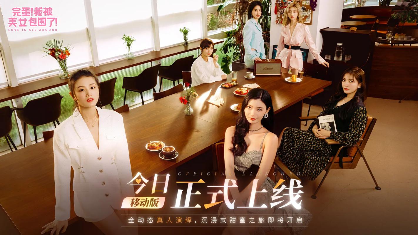 完蛋我被美女包围了版本大全优化建议?提升体验设置大公开!