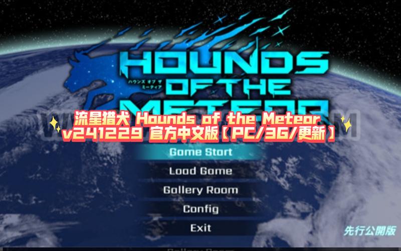 流星猎犬汉化版最新更新内容改动大吗？(5大优化点分析)