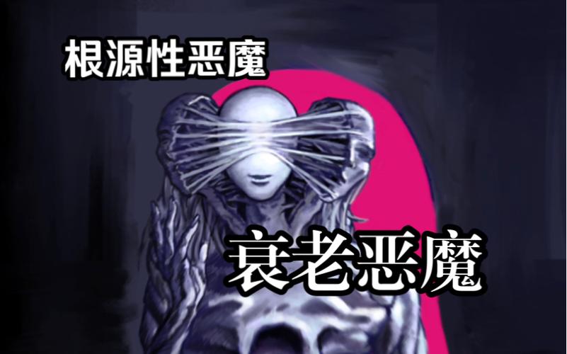 恶魔根源版本大全都有哪些?(新手看这一篇就全懂了)