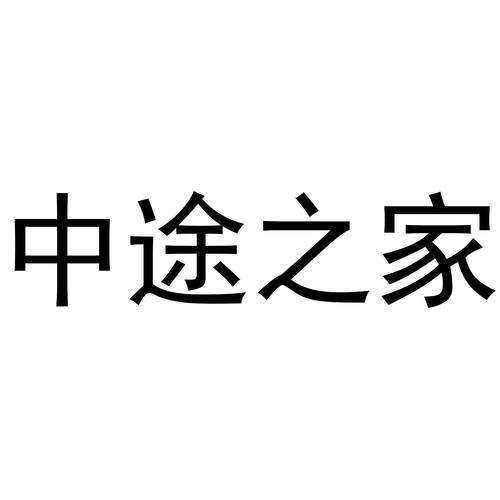 中途之家下载地址哪个好?推荐这几款稳定可用