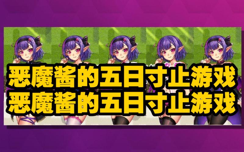 五日寸止绅士游戏最新版本,不容错过的更新内容!